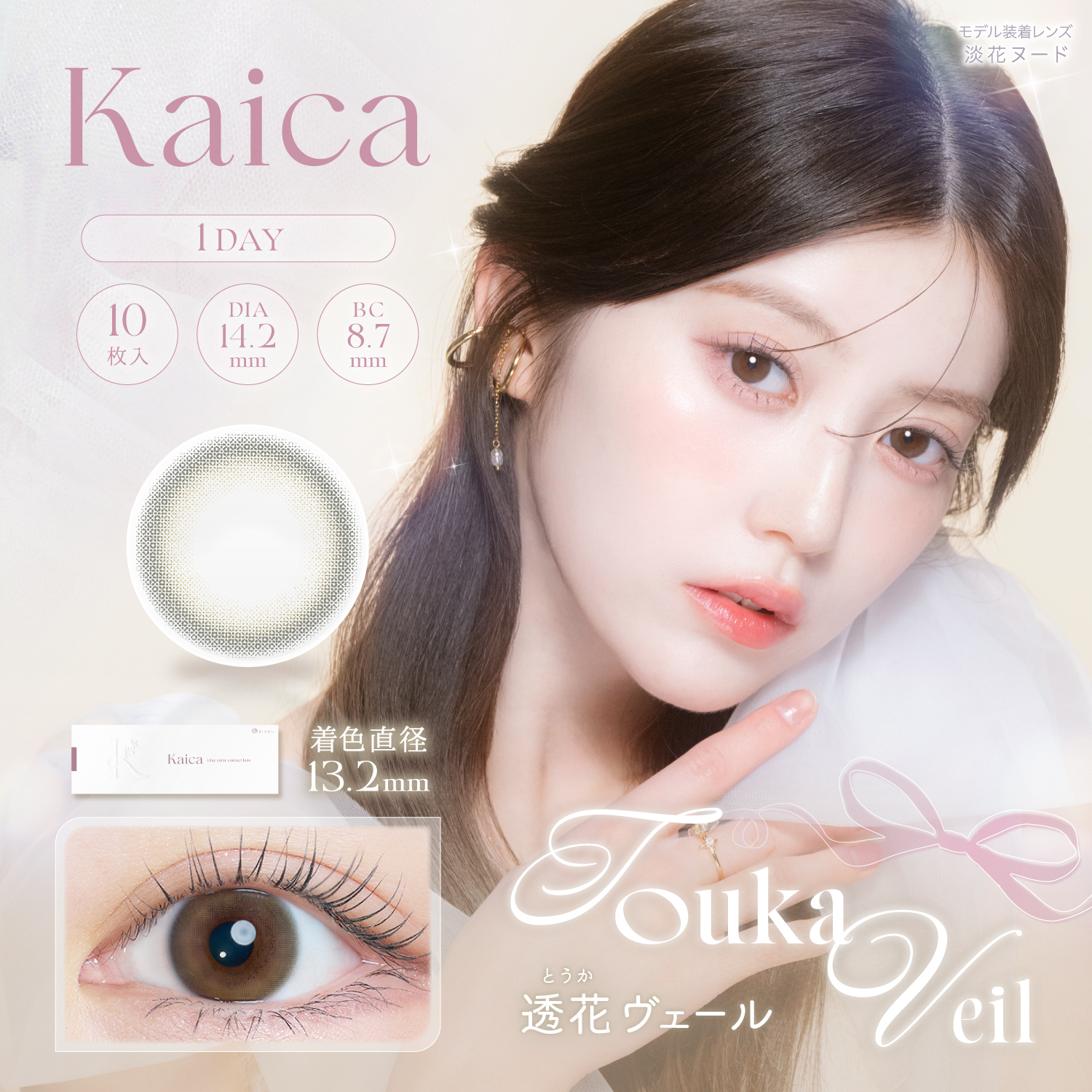 カイカ Kaica (1箱10枚入り) ( カラコン カイカカラコン 沢尻エリカカラコン ナチュラル ナチュラル系 自然 裸眼風 フチ薄 小さめ 小さい 大人っぽい 度あり 度入り 度なし ワンデー 1day デイリー )【沢尻エリカ】 	 『Kaica』のレンズは全てカラーコンタクト特有の「人口っぽさ」を極限までなくし、間近で見てもカラコンをしていることがバレにくいデザイン設計